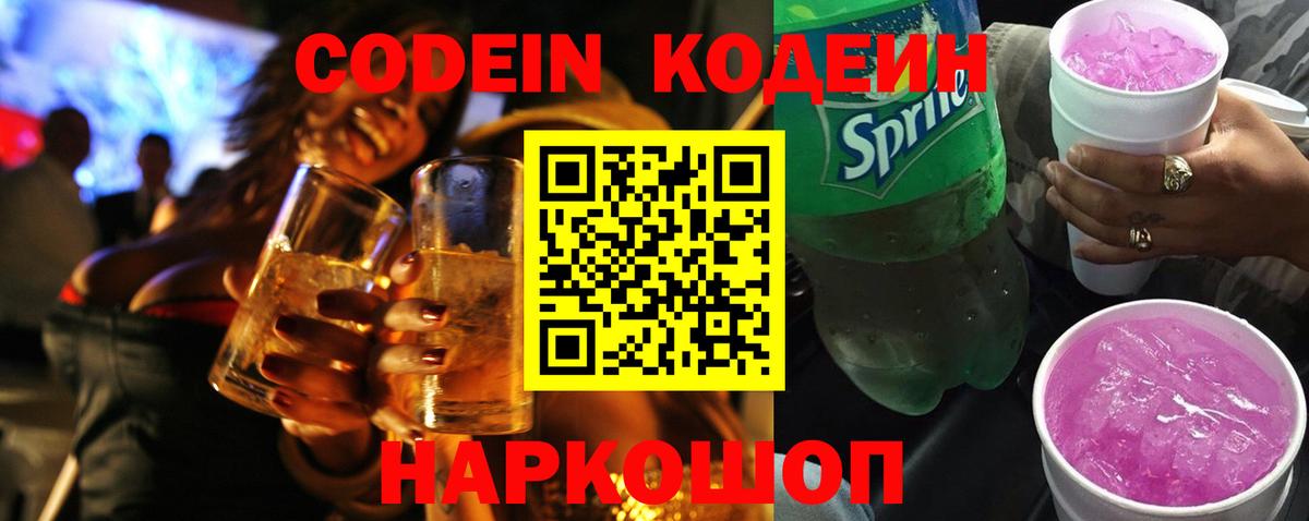 Кодеин напиток Lean (лин)  Вход с VPN  Раменское  Кодеиновый сироп Lean Purple Drank 